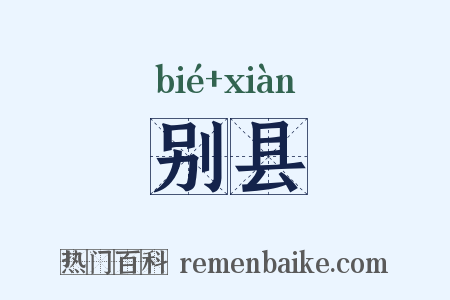 别县是什么意思的图片
